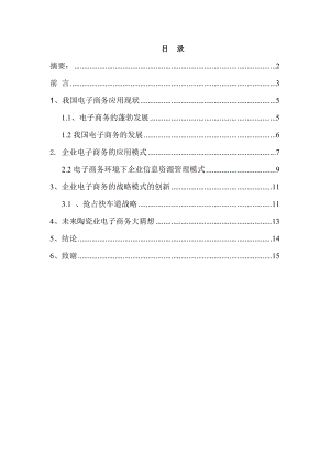 陶瓷业电子商务下企业营销模式 毕业论文 14页.doc