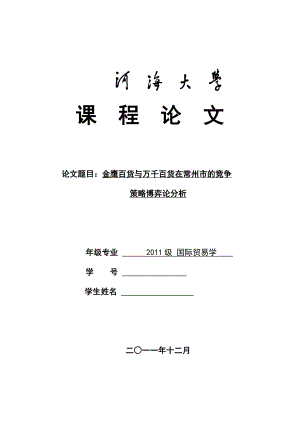 国际贸易学课程论文金鹰百货与万千百货在常州市的竞争策略博弈分析2.doc