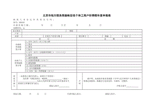 北京市地方税务局查帐征收个体工商户所得税申报表.doc