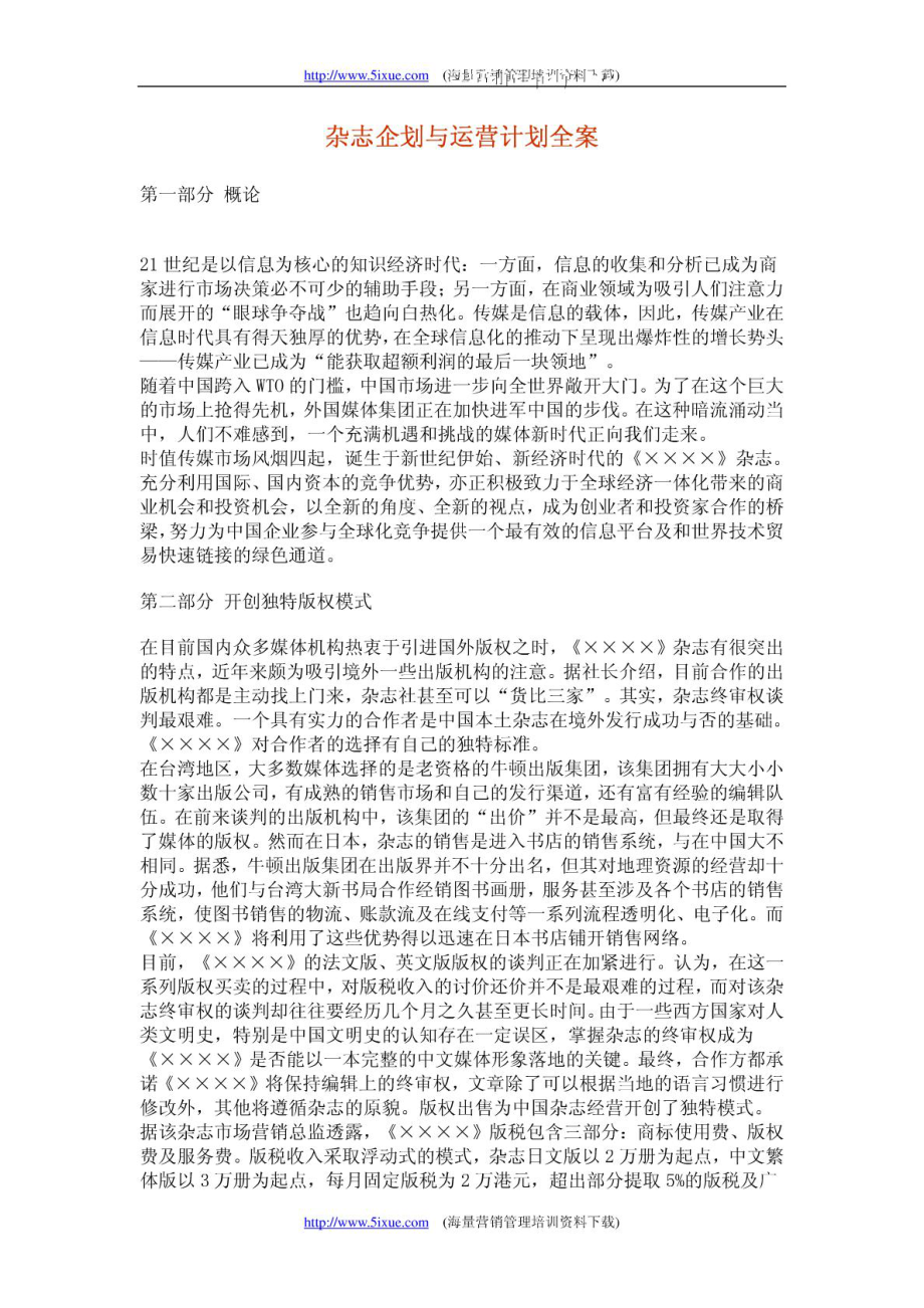 [优质文档]杂志企业策划与运营计划全案.doc_第2页