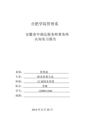 税务师事务所认知实习报告.doc