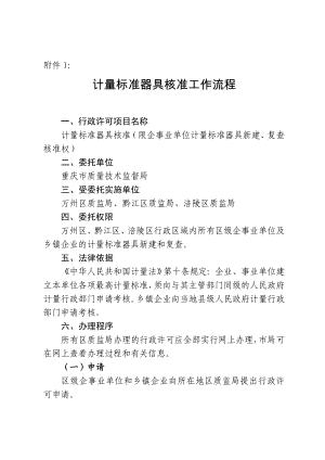 质量技术监督局计量标准器具核准工作流程手册.doc