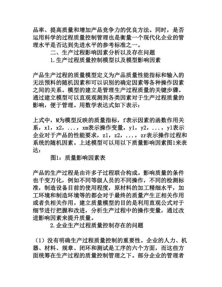 生产过程质量控制的几种管理因素分析[权威资料].doc_第2页