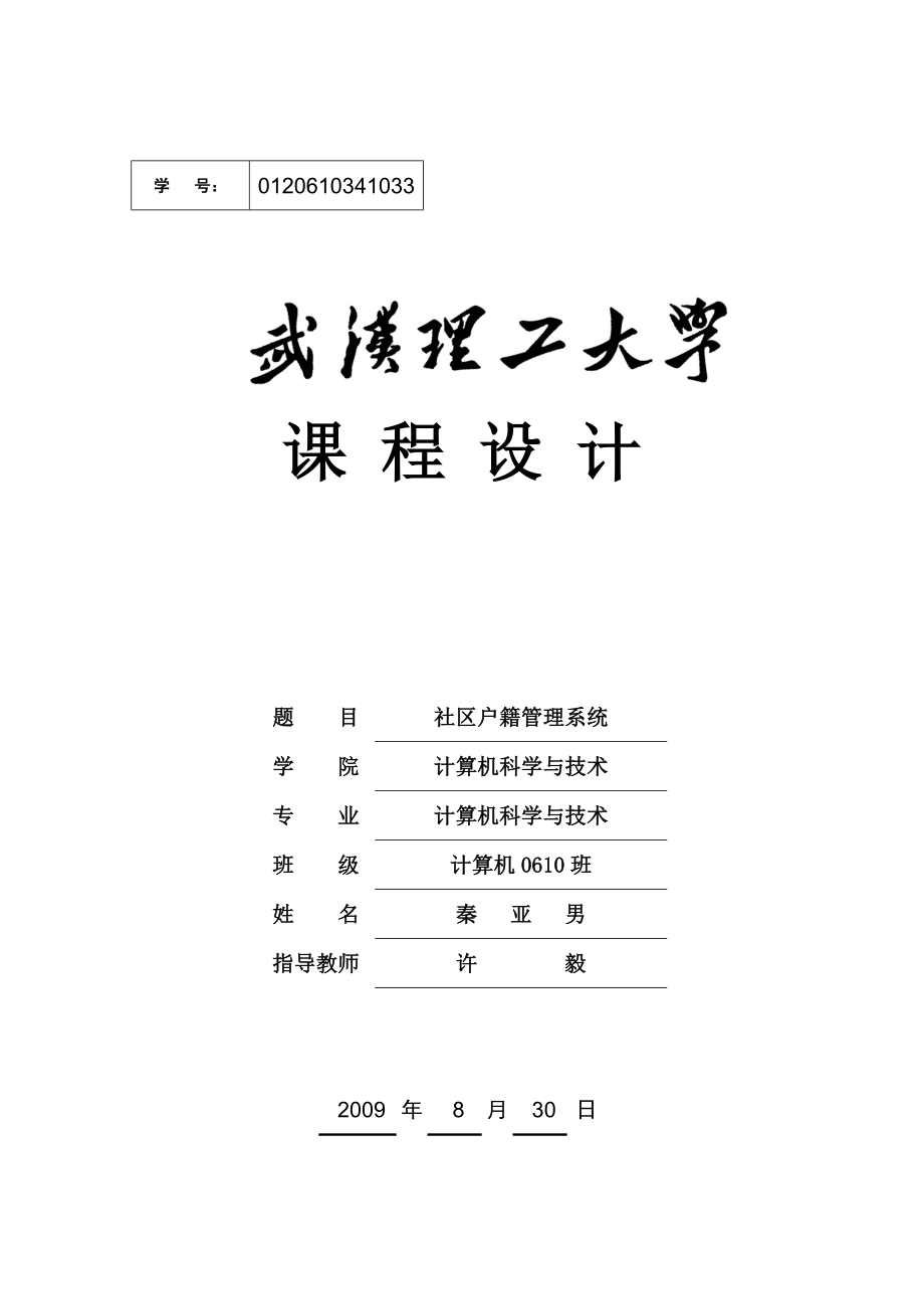 社区户籍管理系统：江南小区户籍管理系统.doc_第1页