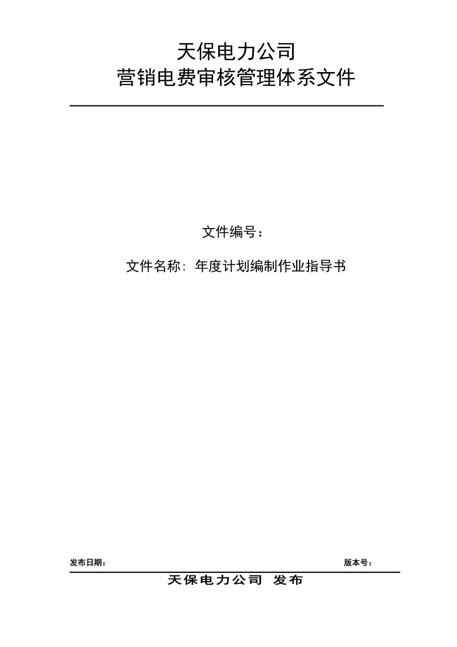 电力公司营销电费审核管理体系文件计划编制作业指导书.doc_第1页