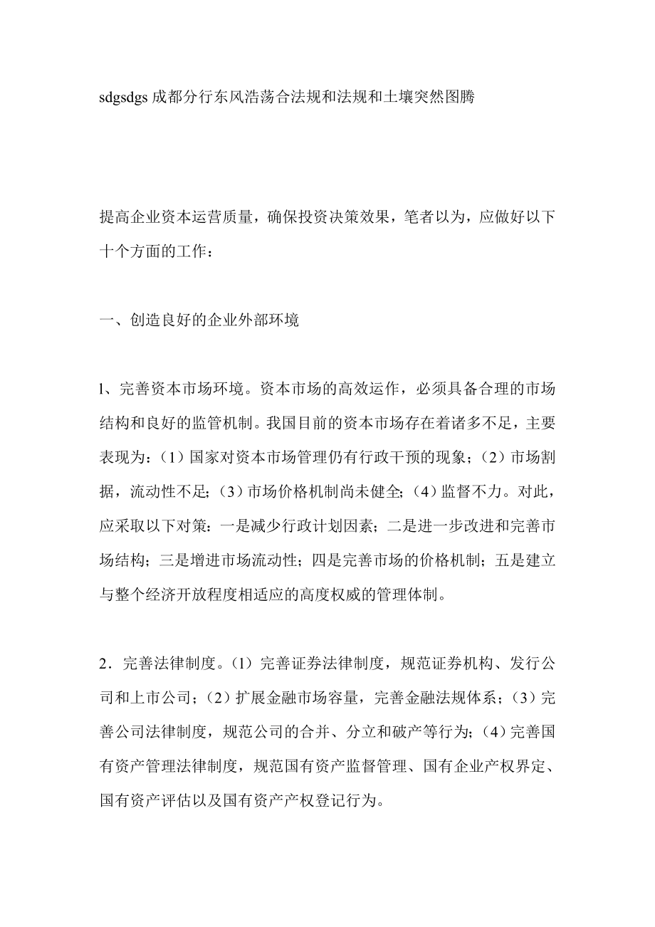 提高企业资本运营质量 确保投资决策效果财务分析.doc_第1页