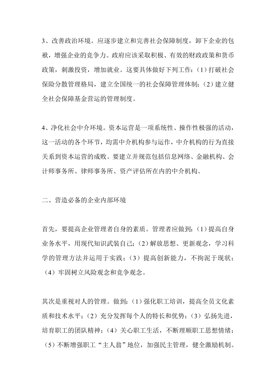 提高企业资本运营质量 确保投资决策效果财务分析.doc_第2页