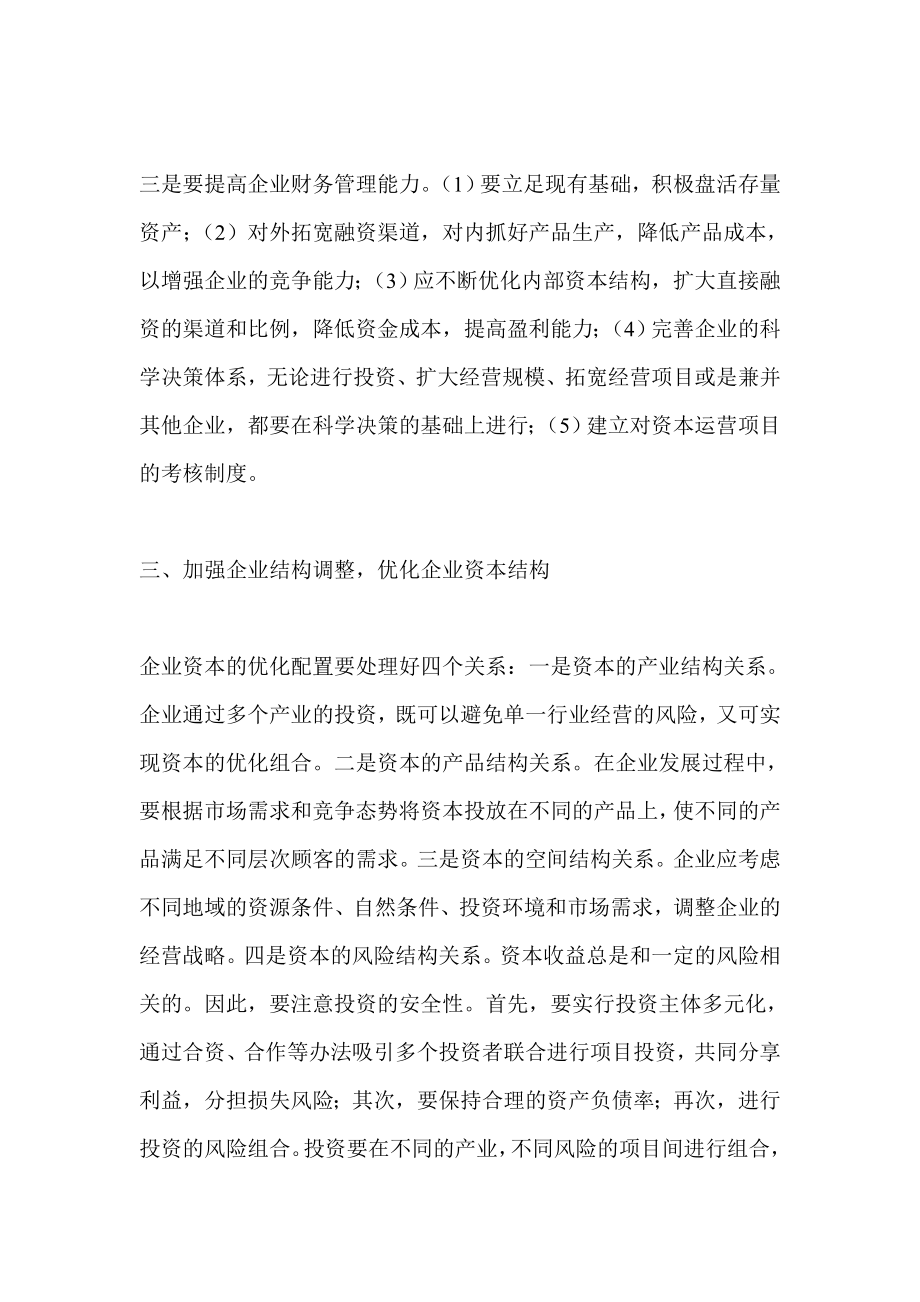 提高企业资本运营质量 确保投资决策效果财务分析.doc_第3页