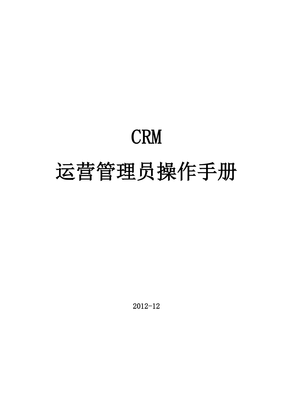 CRM运营管理员操作手册.doc_第1页