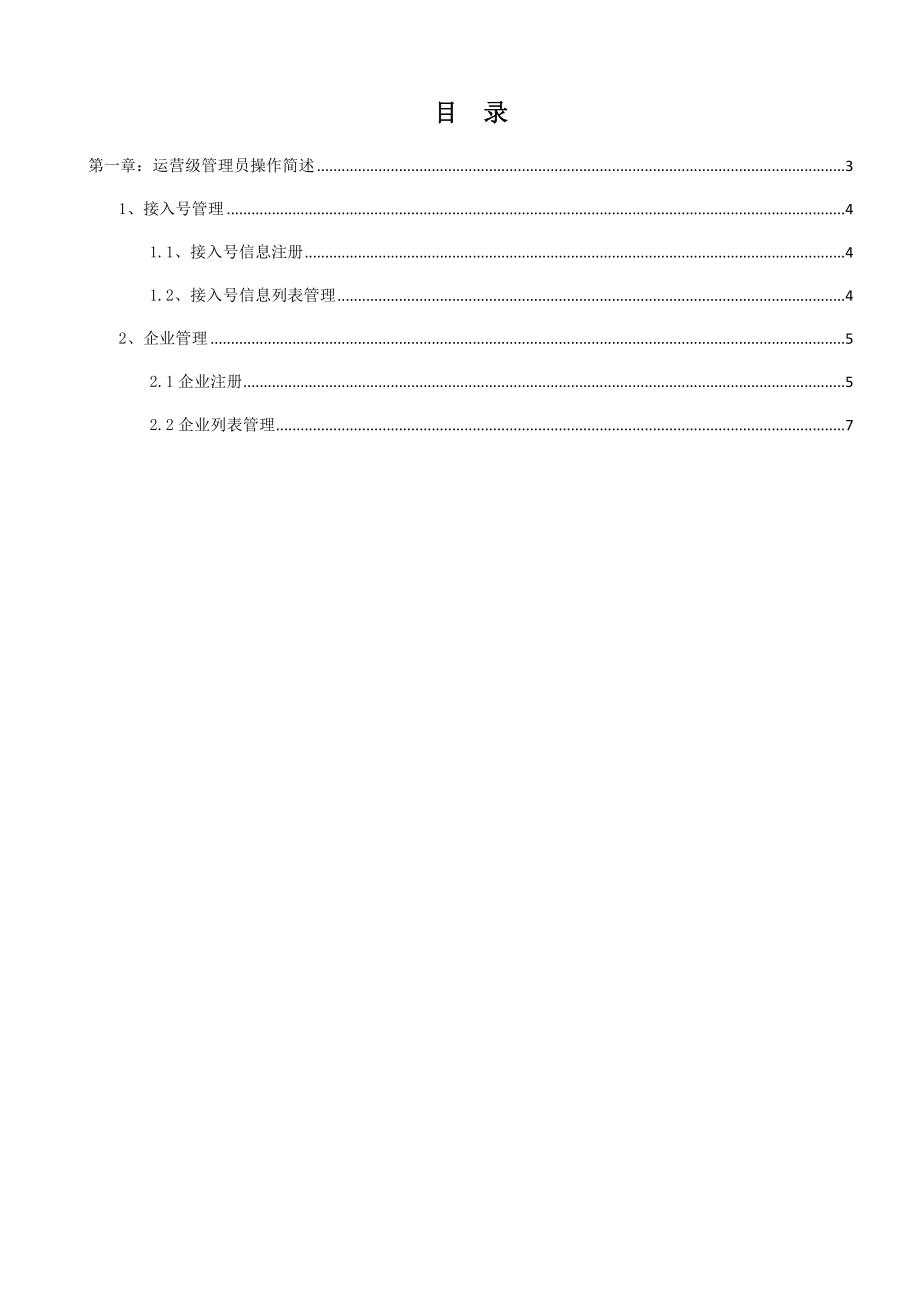 CRM运营管理员操作手册.doc_第2页