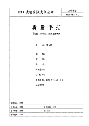 质量手册(玻璃型材料).doc