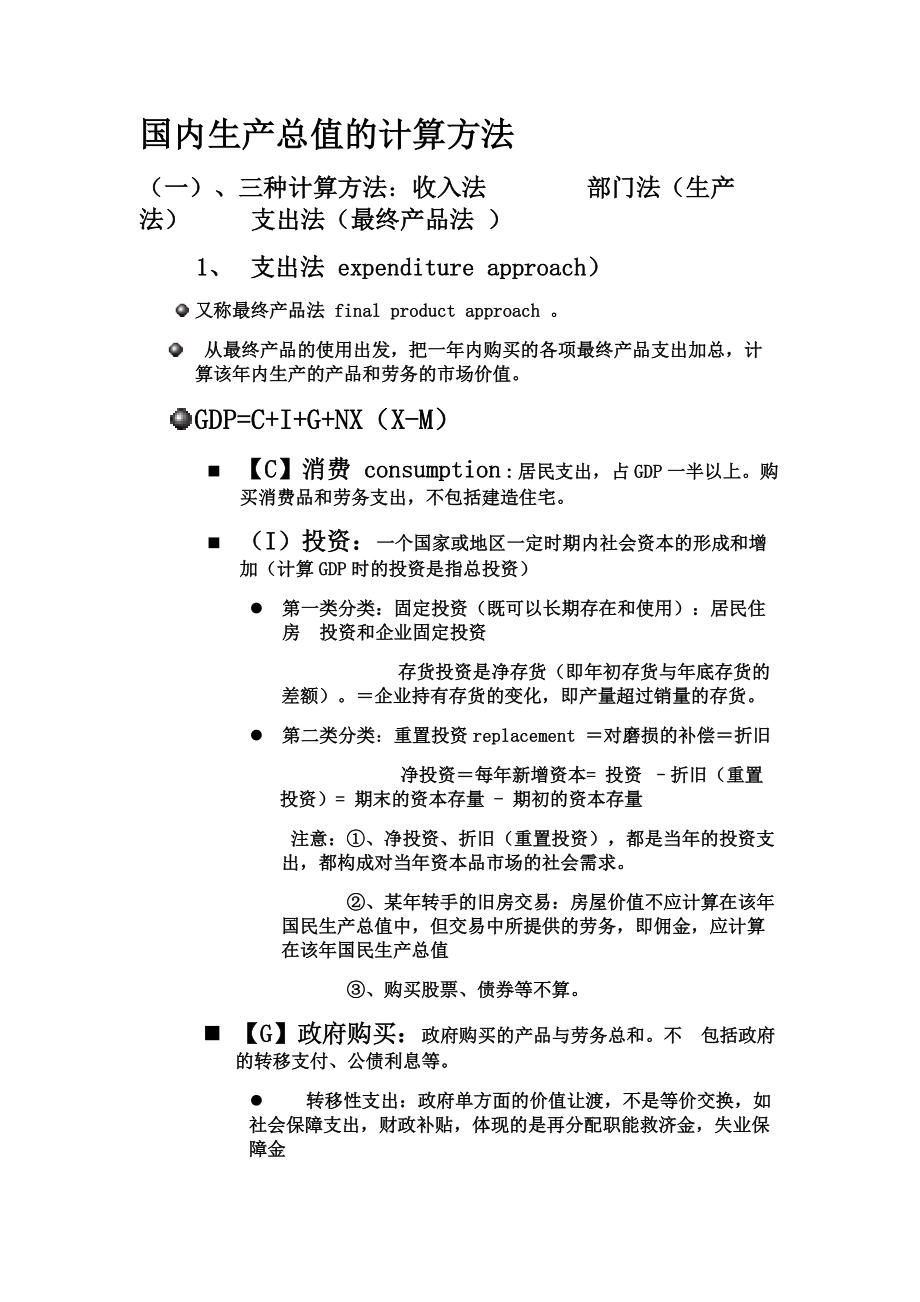 国内生产总值的计算方法.doc_第1页