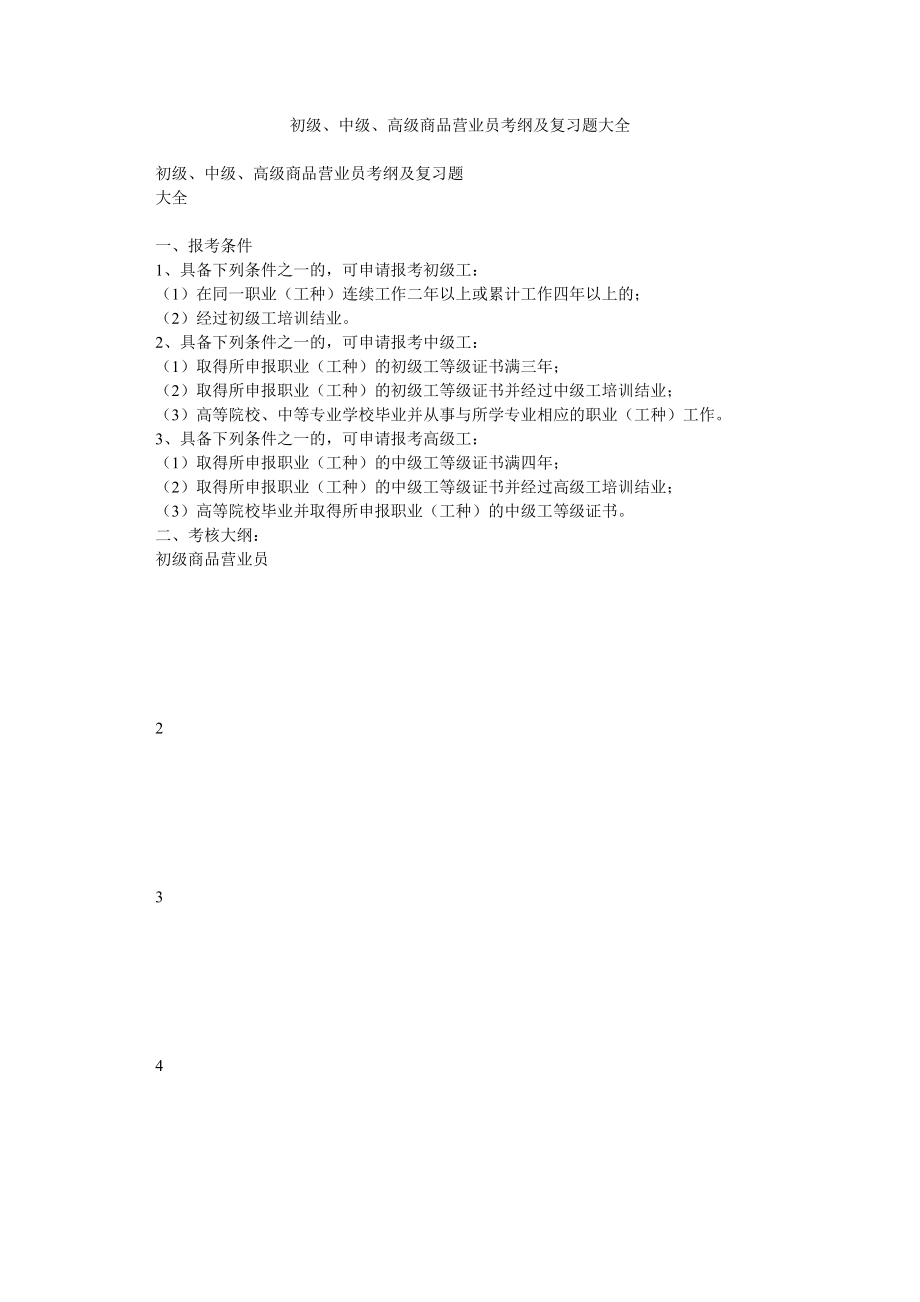 初级、中级、高级商品营业员考纲及复习题大全.doc_第1页