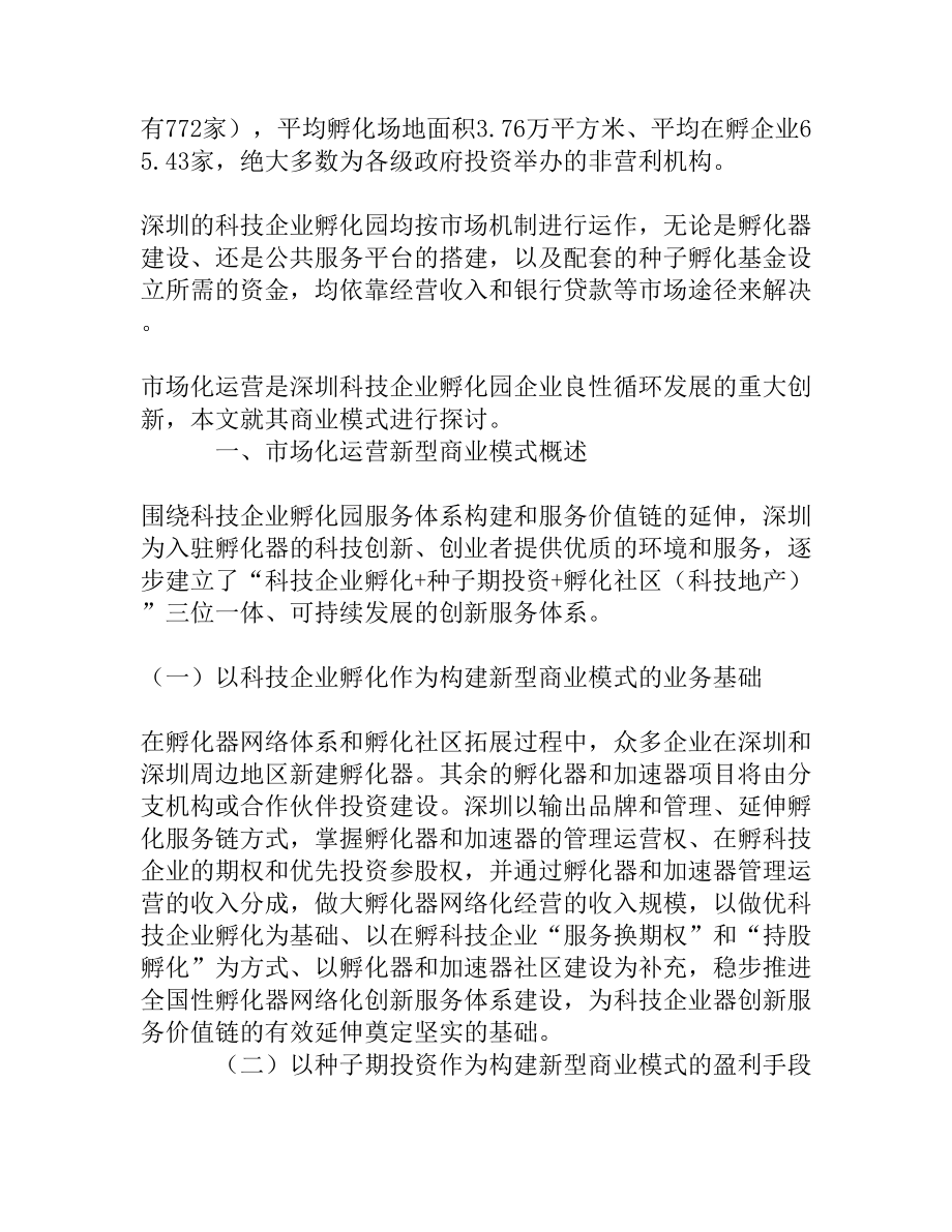 科技孵化园商业运营模式探讨[权威精品].doc_第2页