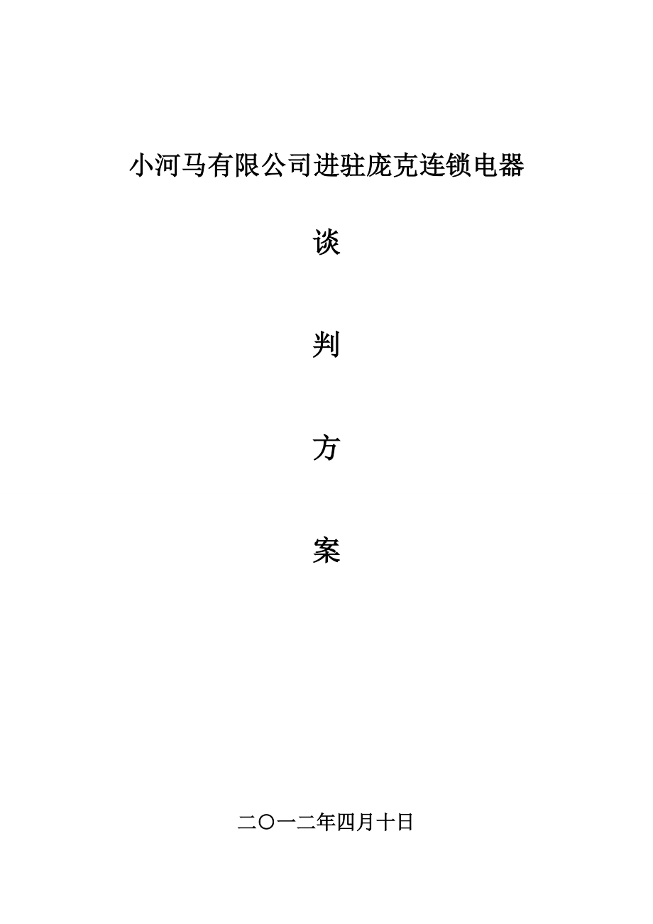 电器公司与销售柜台谈判方案.doc_第1页