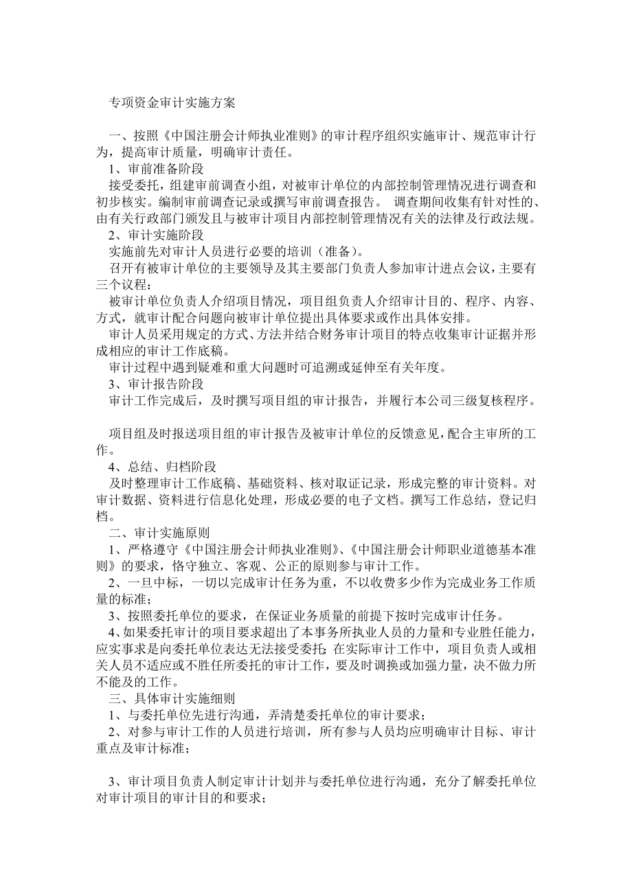 专项资金审计实施方案.doc_第1页