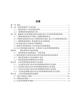 企业所得税税收筹划.doc