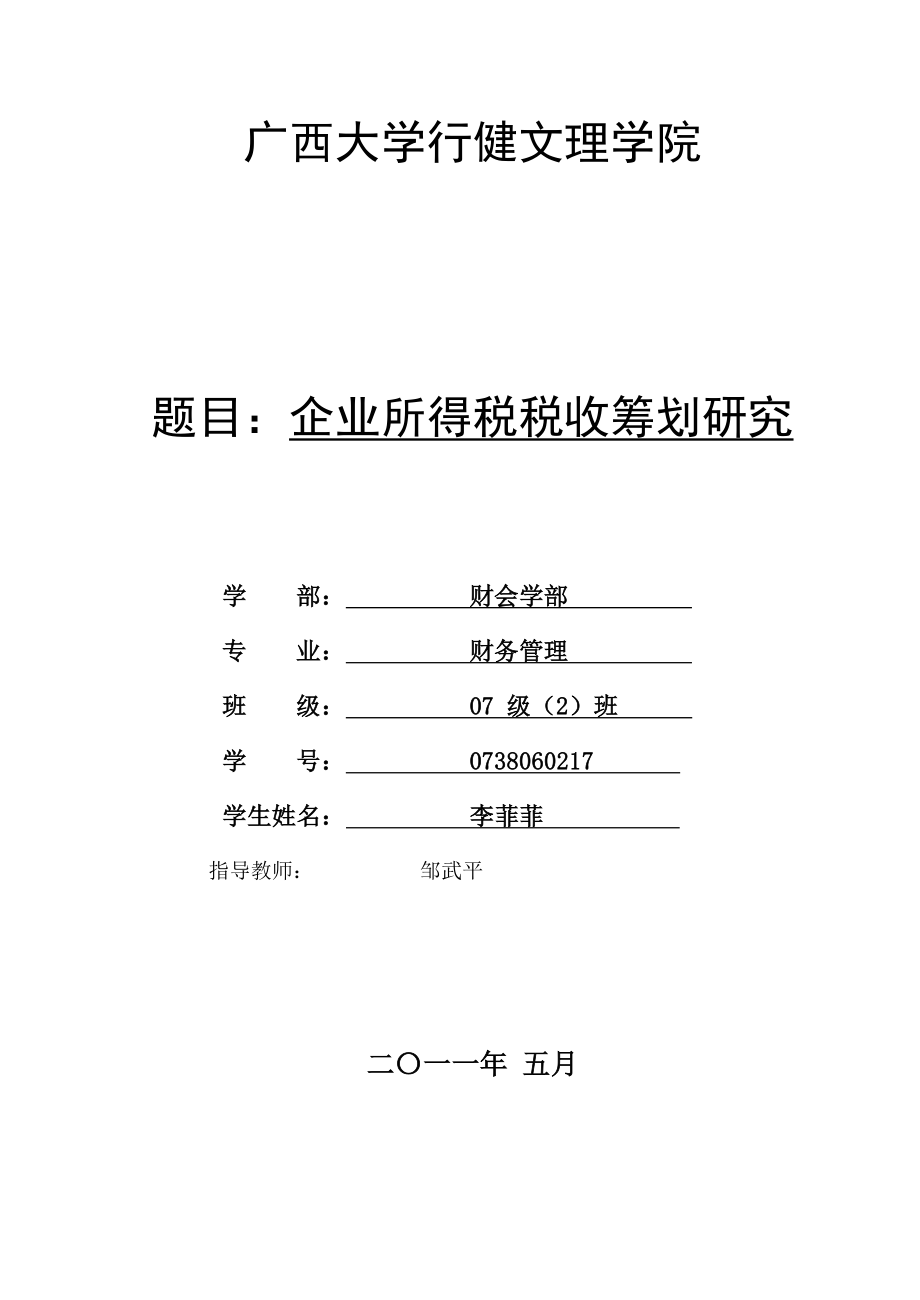 企业所得税税收筹划.doc_第2页