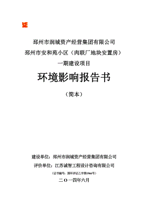 模版环境影响评价全本安和苑小区（肉联厂地块安置房）一期建设项目环境影响报告书批前公示2.doc