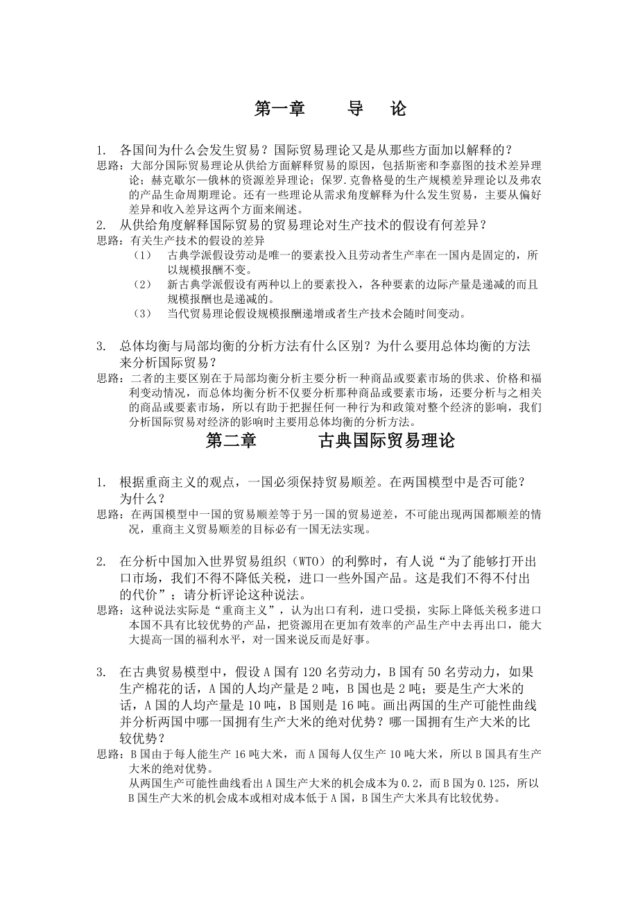 《国际贸易学》习题及答案参考.doc_第1页