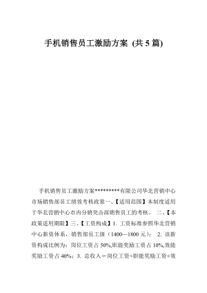 手机销售员工激励方案 (共5篇).doc