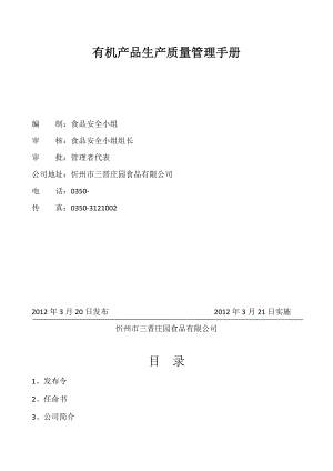 有机产品生产质量管理手册.doc