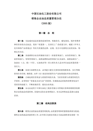 中国石油化工股份有限公司销售企业油品质量管理办法(2005版).doc