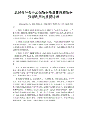 总局领导关于加强数据质量建设和数据资源利用的重要讲话.doc