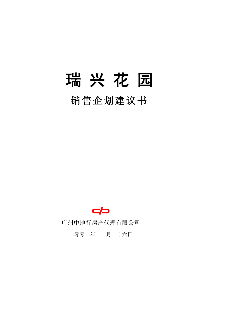 瑞兴花园销售企划建议书（DOC 80）.doc_第1页