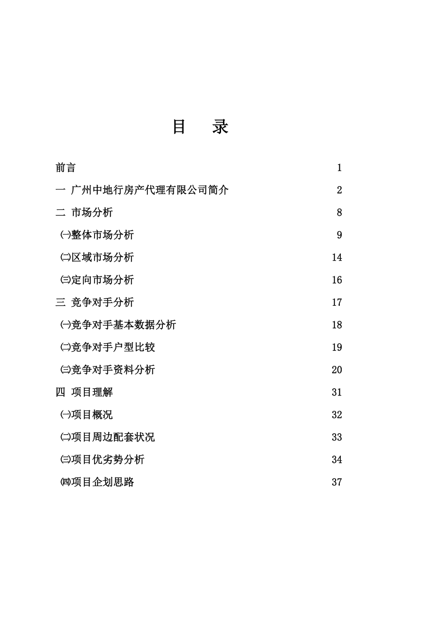 瑞兴花园销售企划建议书（DOC 80）.doc_第2页