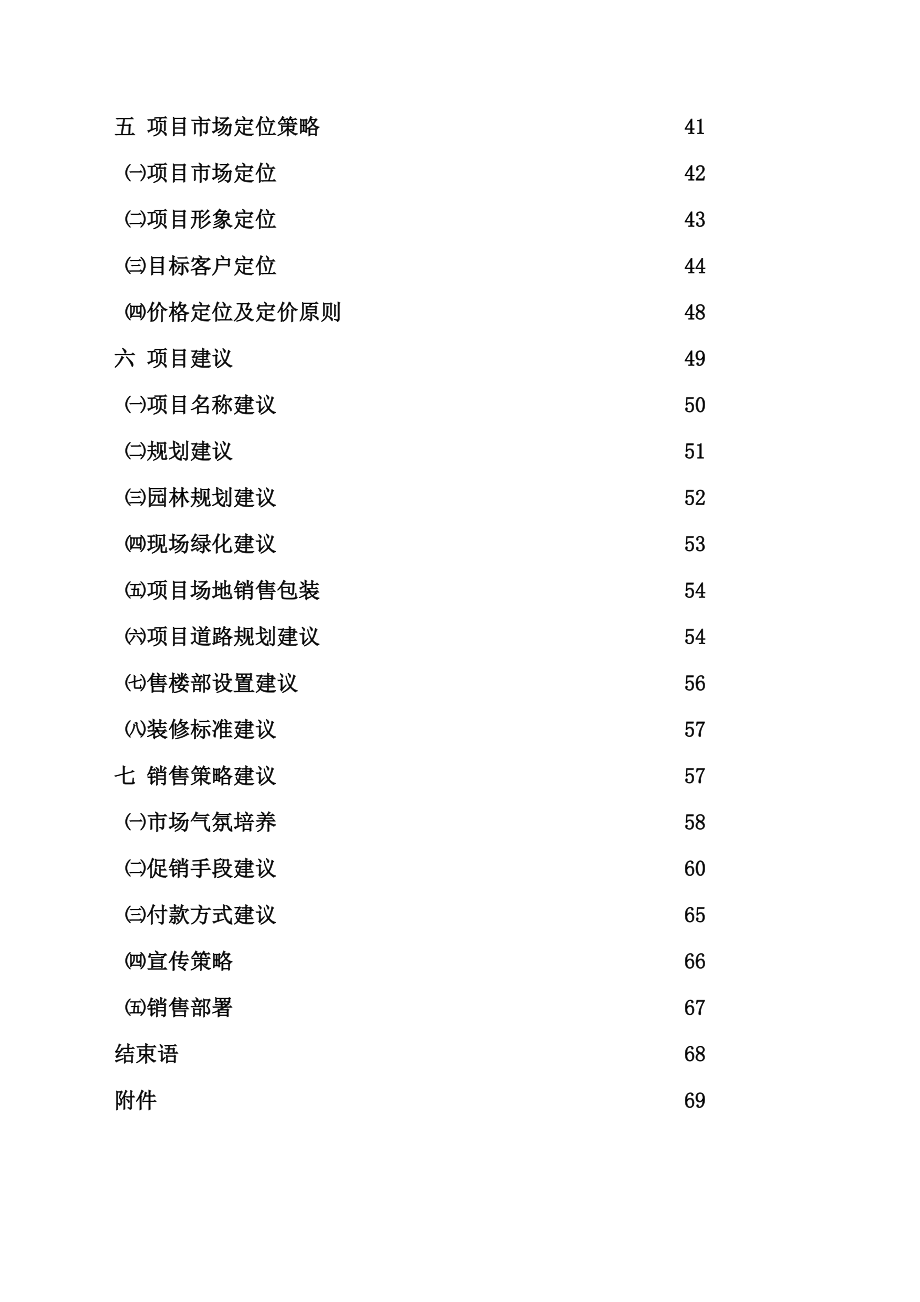 瑞兴花园销售企划建议书（DOC 80）.doc_第3页