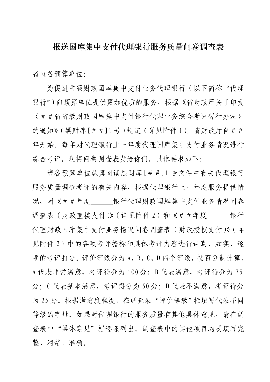 报送国库集中支付代理银行服务质量问卷调查表.doc_第1页