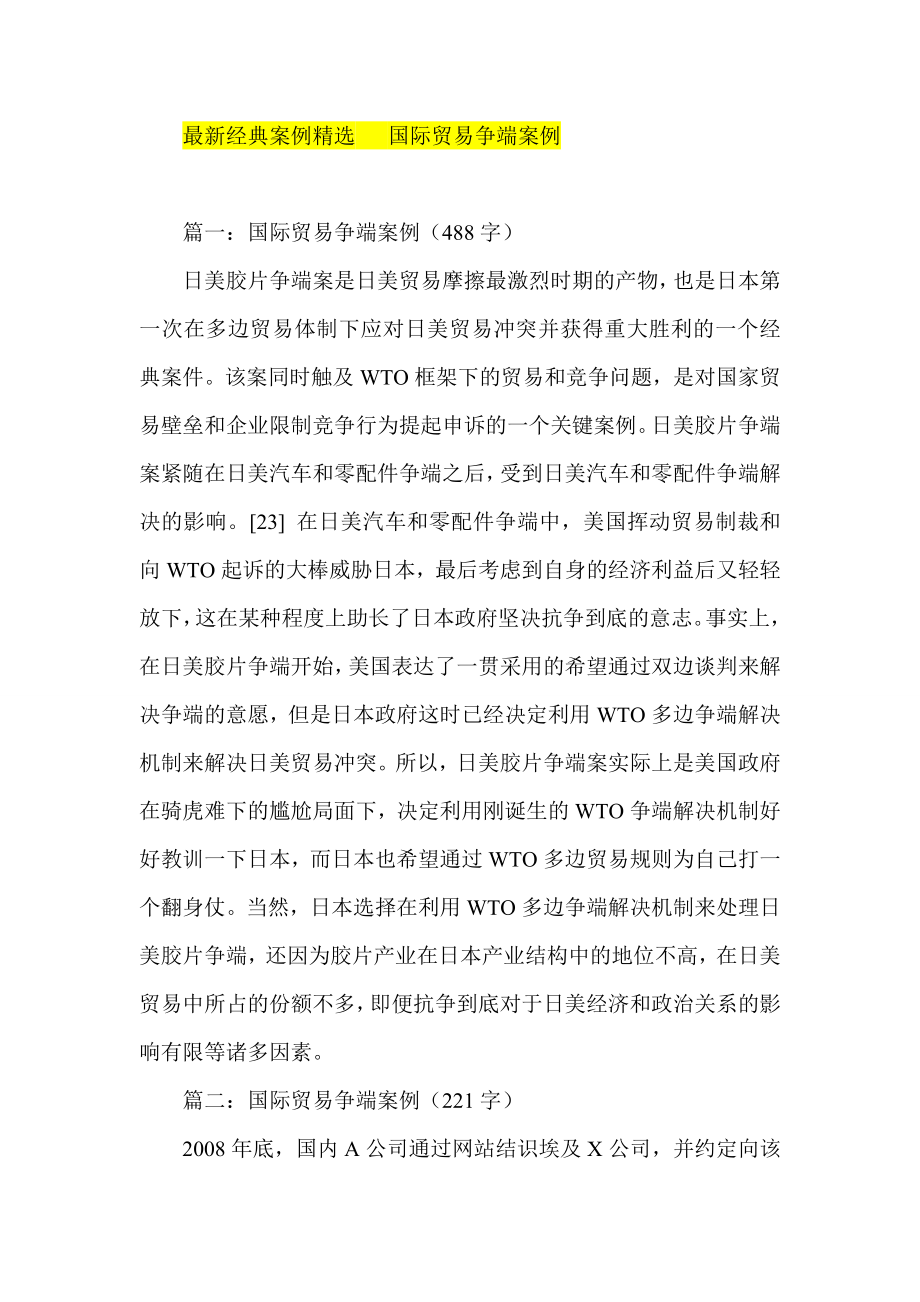 最新经典案例精选 国际贸易争端案例.doc_第1页