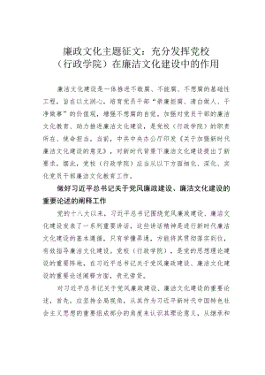 廉政文化主题征文：充分发挥党校（行政学院）在廉洁文化建设中的作用.docx