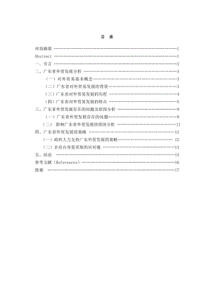 某省外贸发展存在的问题及对策—国际经济与贸易专业毕业论文.doc