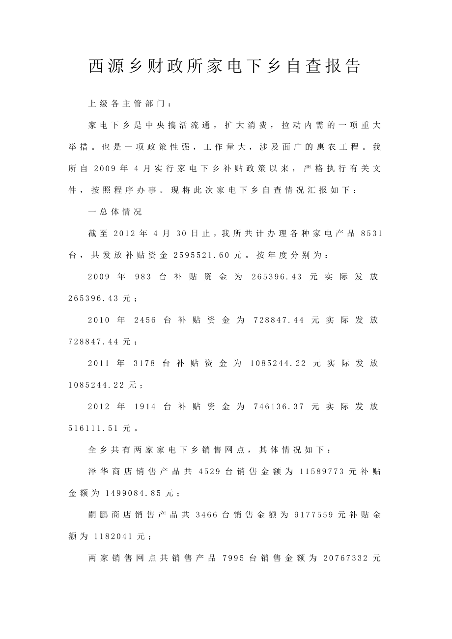 西源乡财政所家电下乡自查报告.doc_第1页