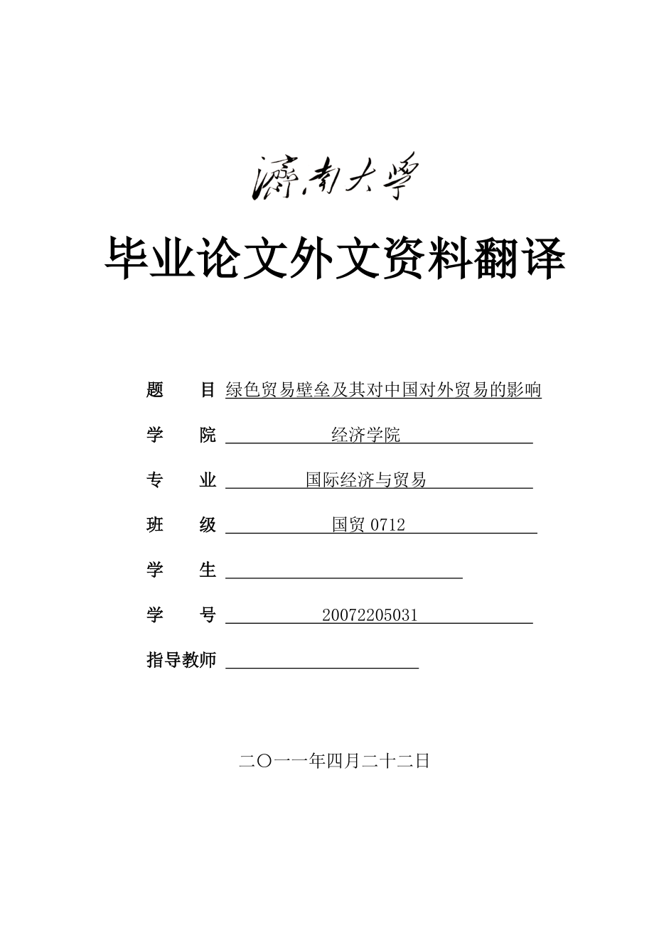 绿色贸易壁垒及其对中国对外贸易的影响毕业论文外文翻译.doc_第1页