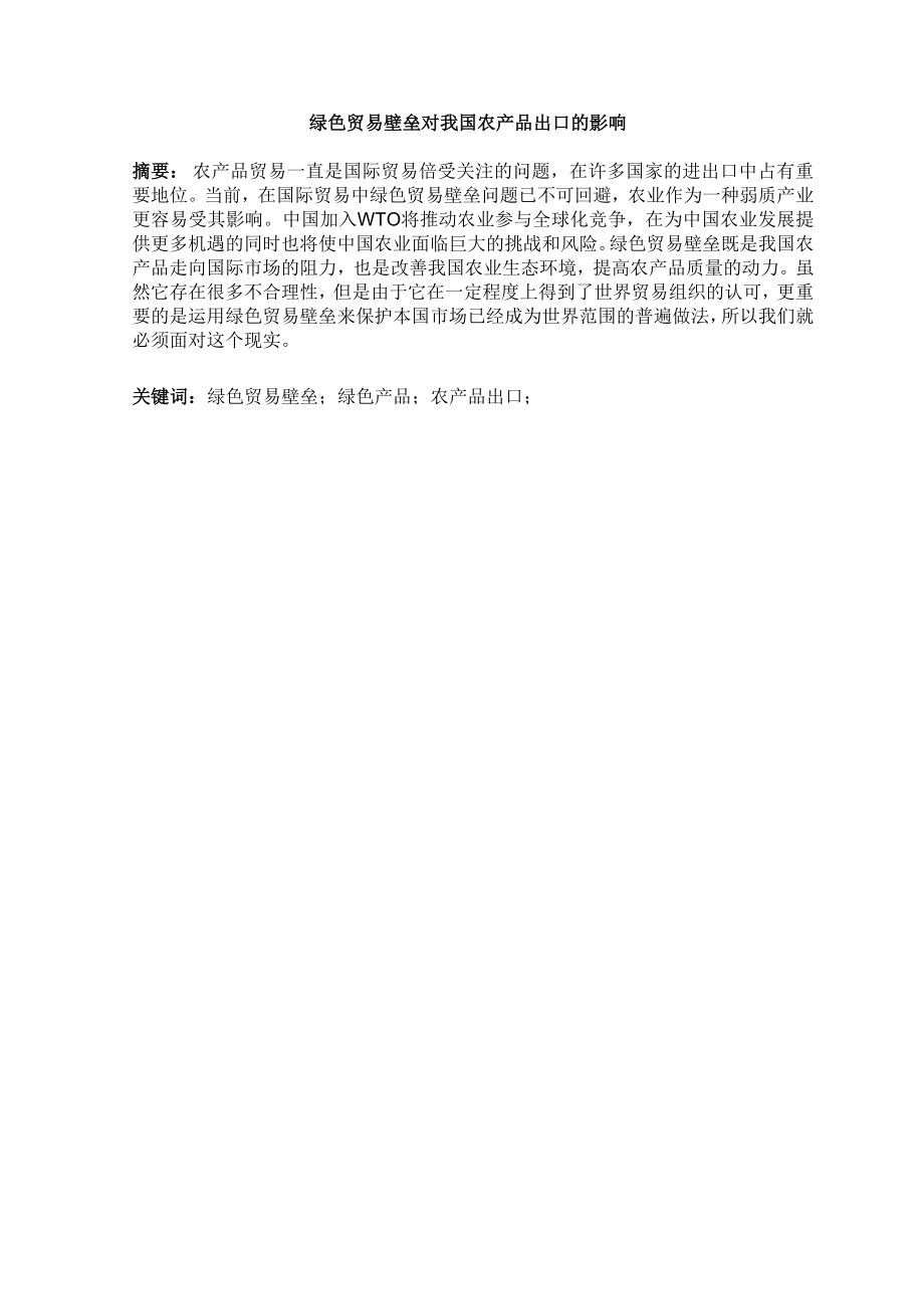 绿色贸易壁垒对我国农产品出口的影响.doc_第3页