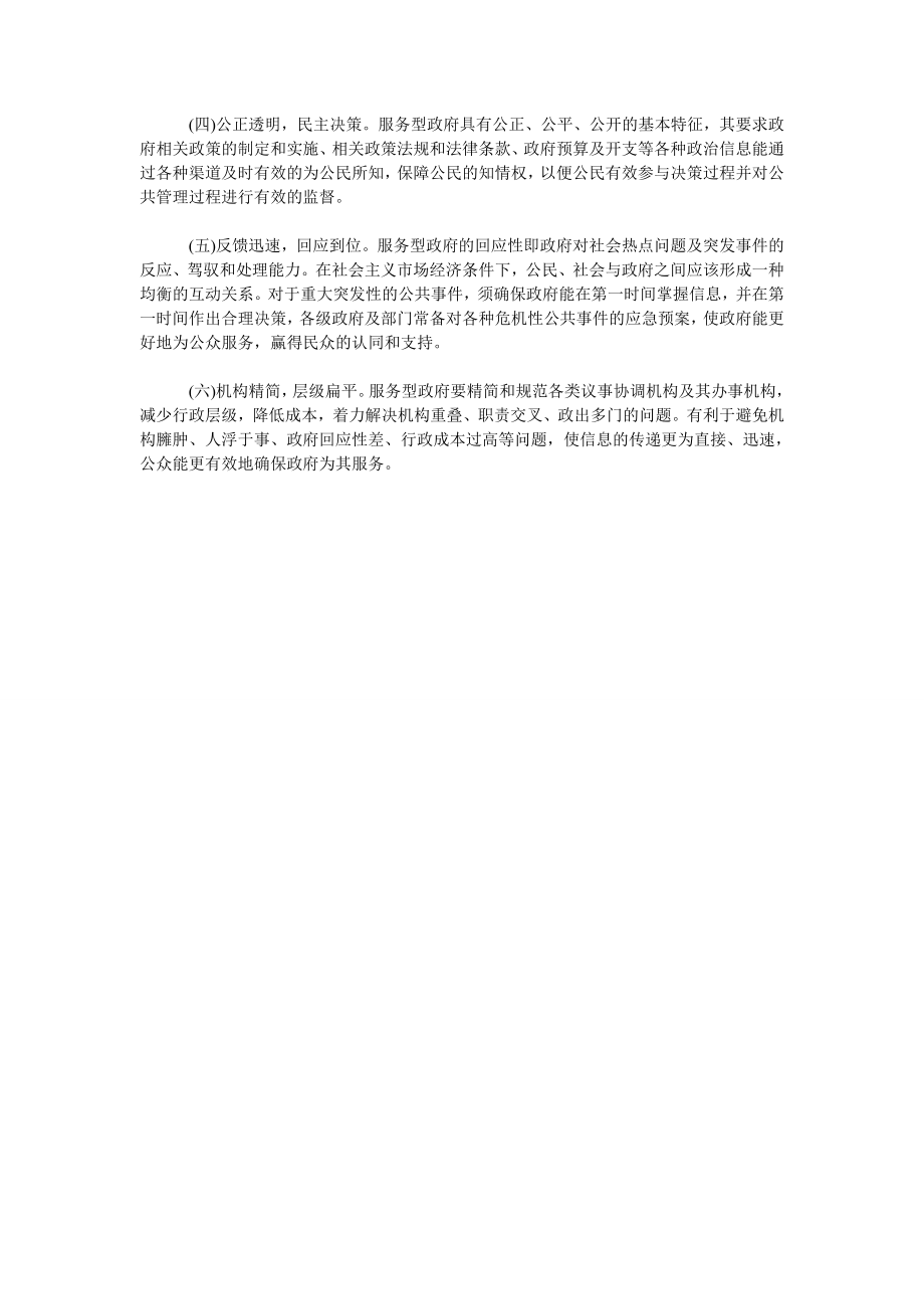 浅论我国在转变经济发展方式中服务型政府的建设.doc_第2页