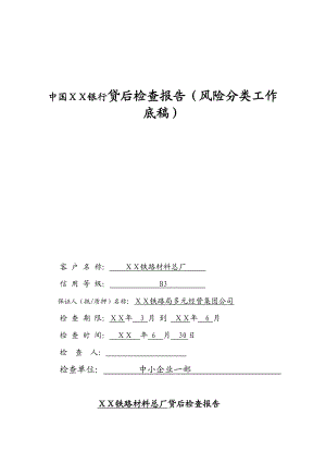 银行贷后检查报告（风险分类工作底稿） .doc