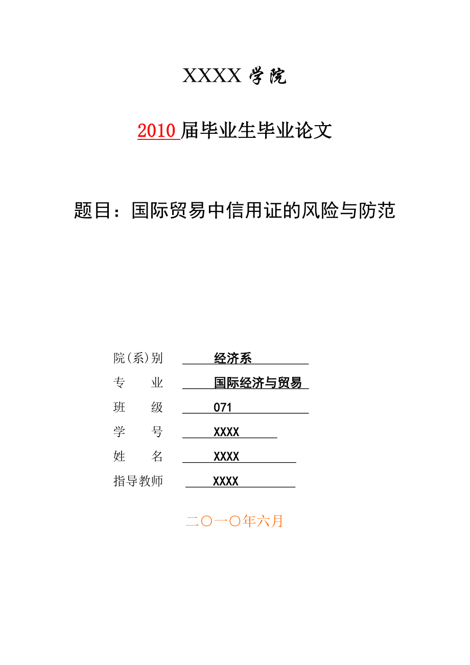 3457.A 国际贸易中信用证的风险与防范论文.doc_第1页