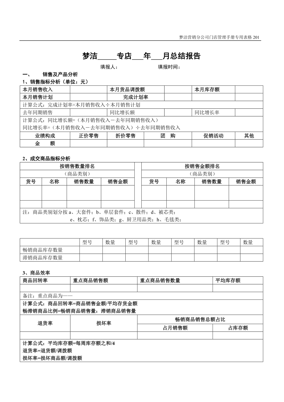 [下载]床上用品行业的终端培训资料门店管理手册月销售总结报表.doc_第1页