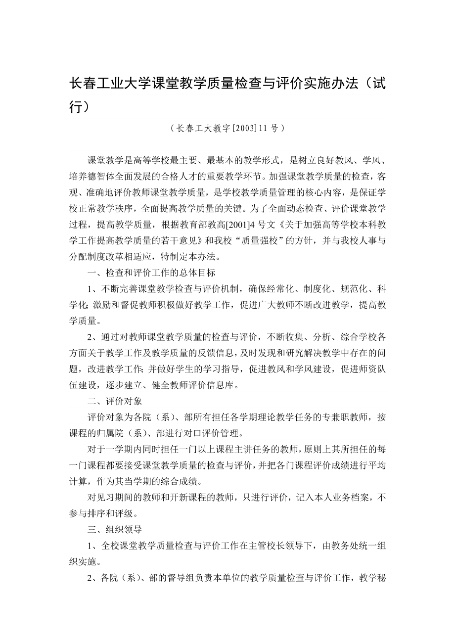 长工业大学课堂教学质量检查与评价实施办法(试行).doc_第1页