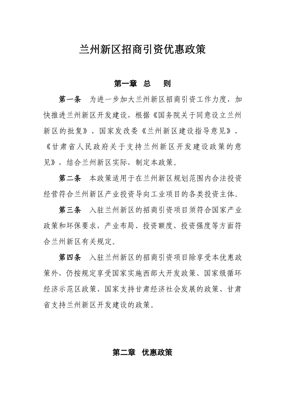 兰州新区招商引资优惠政策.doc_第1页