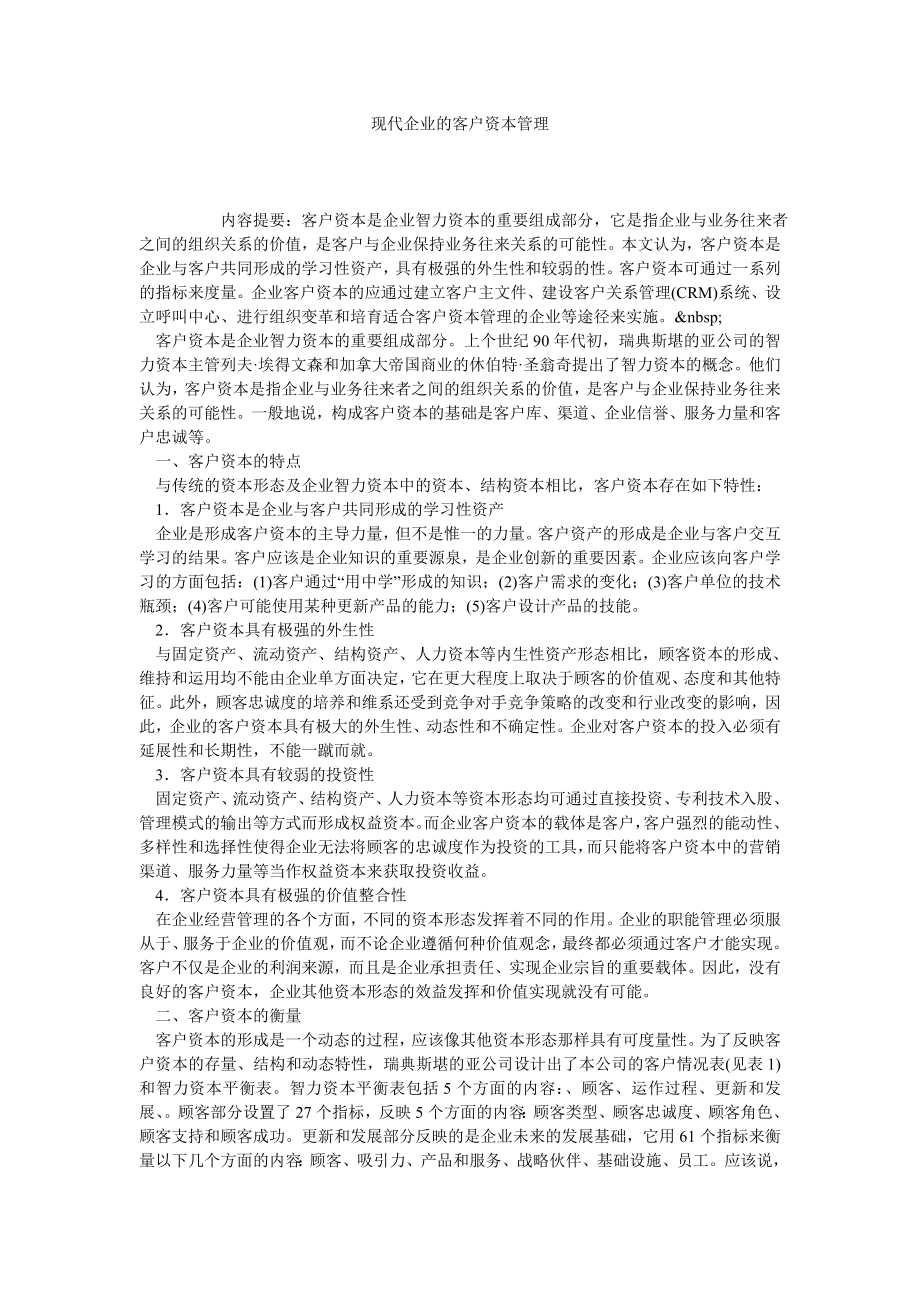 现代企业的客户资本管理.doc_第1页