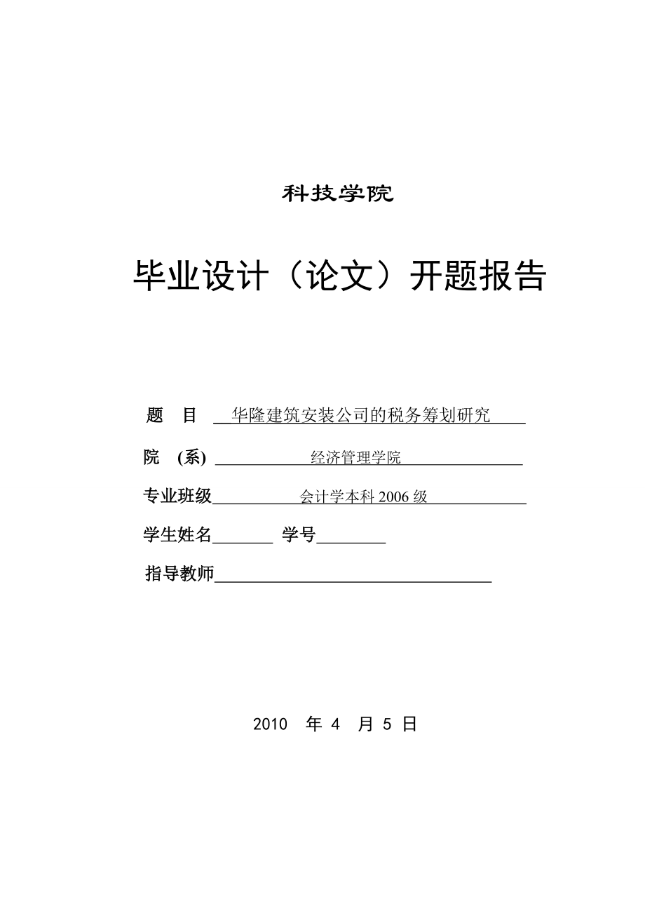 386.B华隆建筑安装公司税务筹划研究 开题报告.doc_第1页