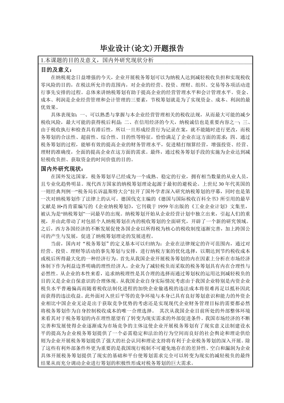 386.B华隆建筑安装公司税务筹划研究 开题报告.doc_第3页