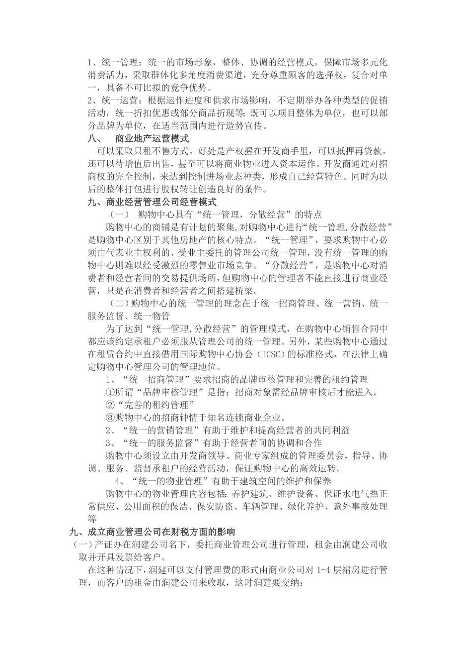 关于成立商业管理公司运营与管理的思考.doc_第2页