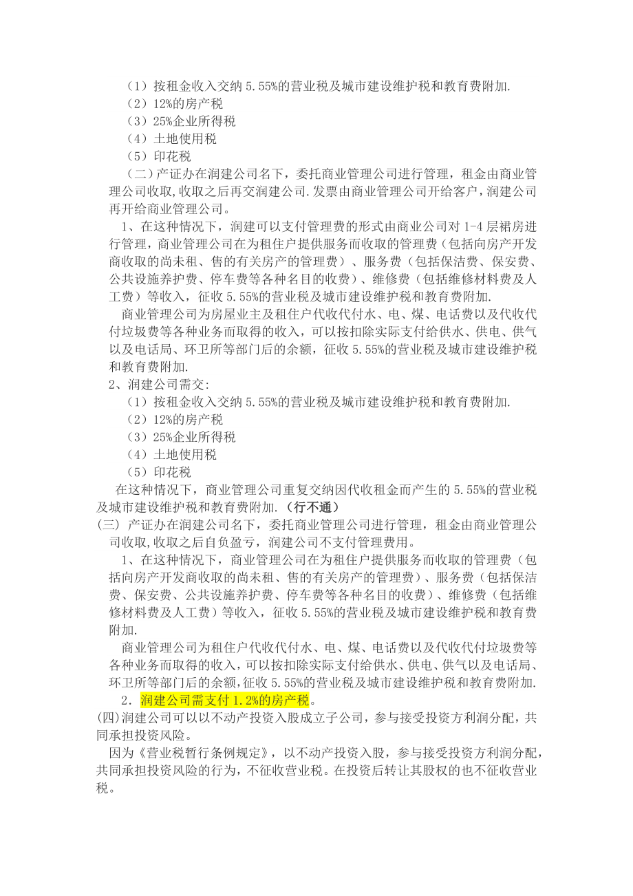 关于成立商业管理公司运营与管理的思考.doc_第3页