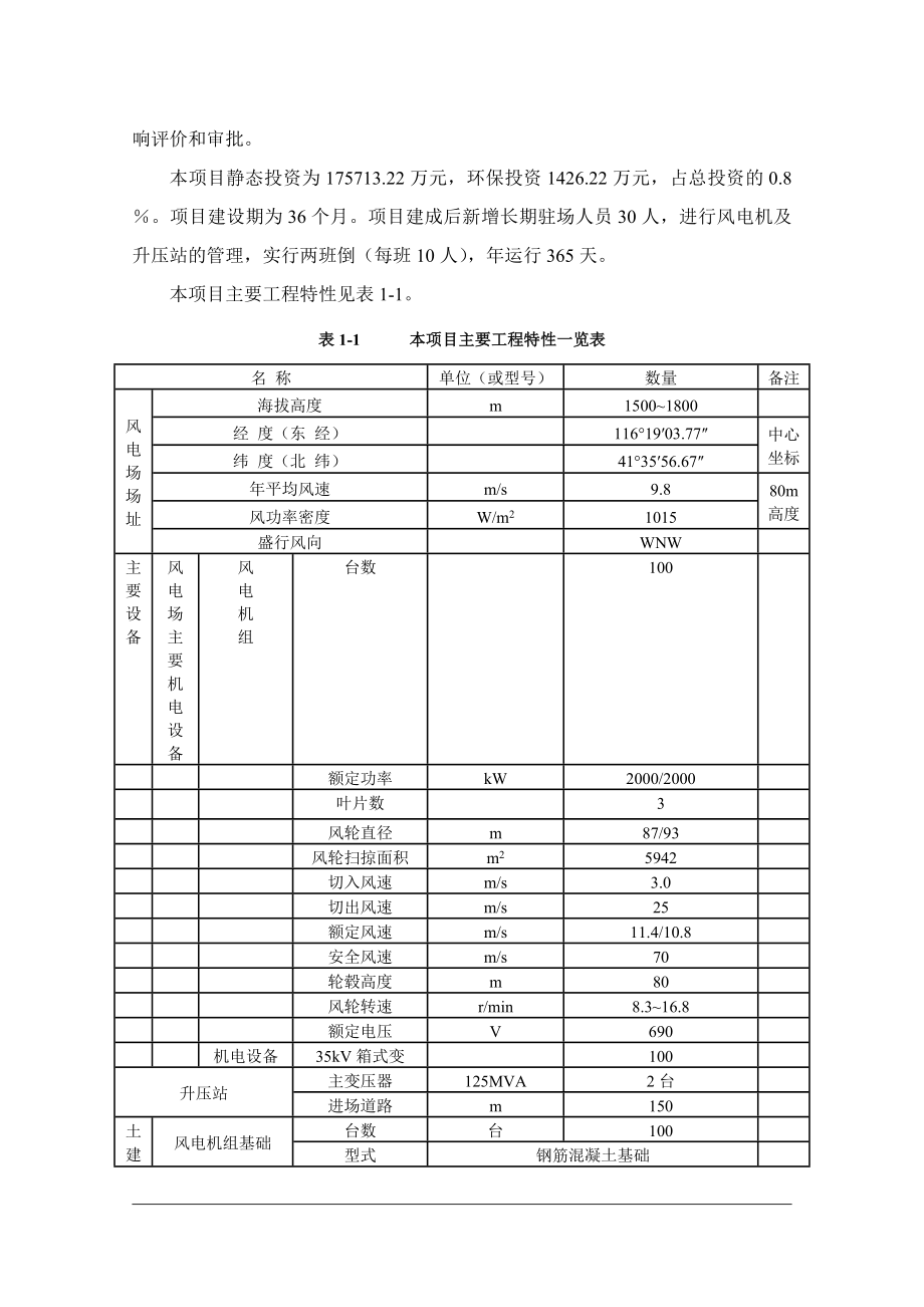 河北建投新能源有限公司河北建投承德丰宁森吉图风电场二期项目环境影响评价报告书.doc_第3页